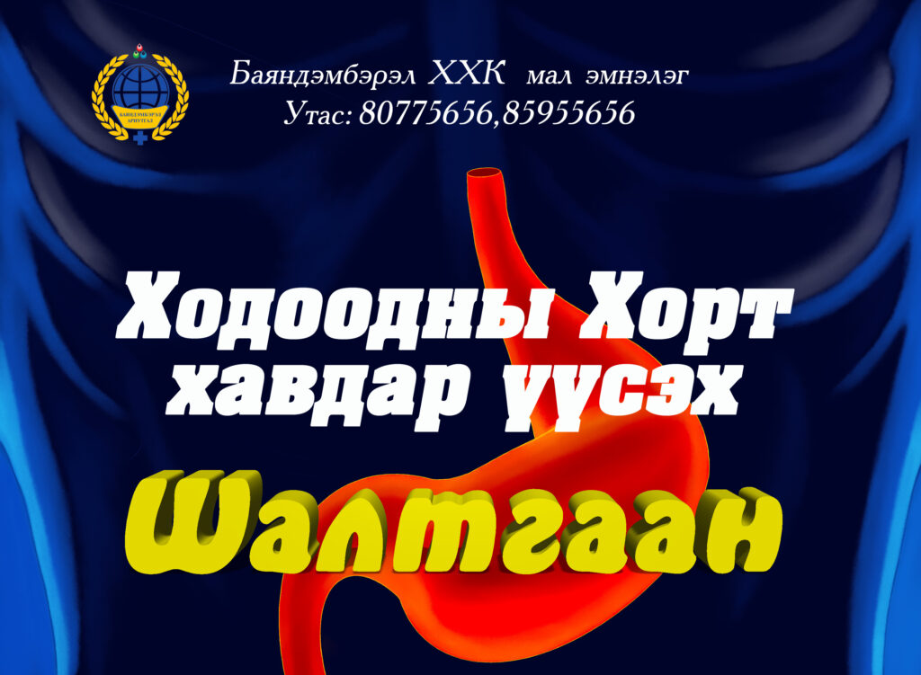 Ходоодны хорт хавдар үүсэх шалтгаан
