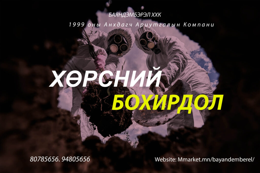 хөрсний бохирдол