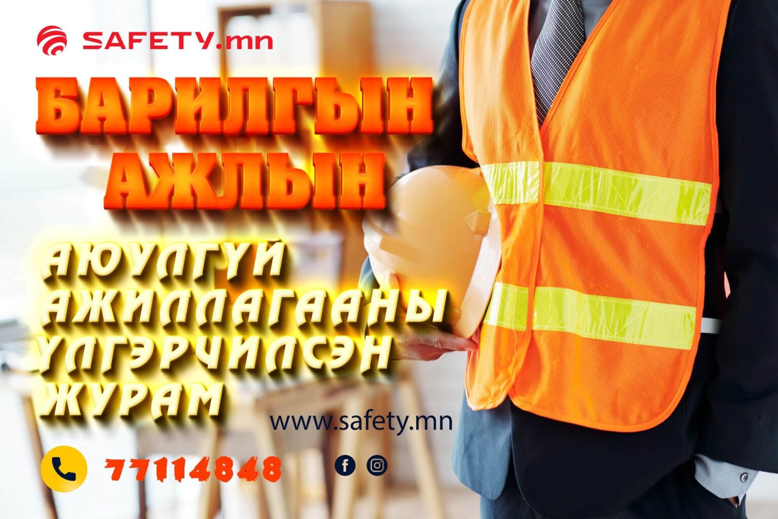Барилгын ажлын аюулгүй ажиллагааны үлгэрчилсэн журам - MMARKET.MN