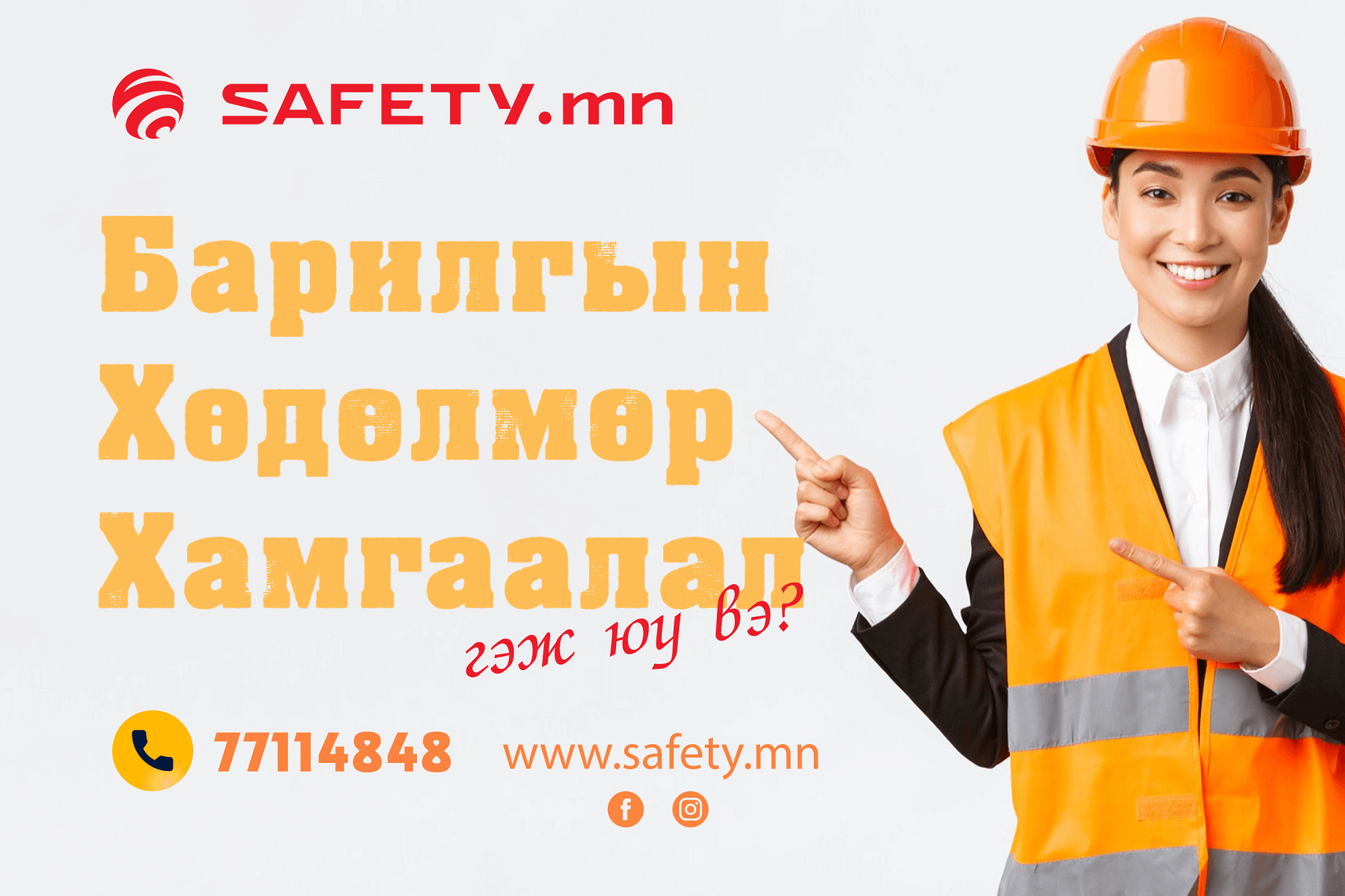 ХӨДӨЛМӨР ХАМГААЛАЛТ АЮУЛГҮЙ АЖИЛЛАГААНЫ ЕРӨНХИЙ ЗААВАРЧИЛГАА
