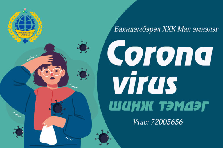 Coronavirus 9 шинж тэмдэг