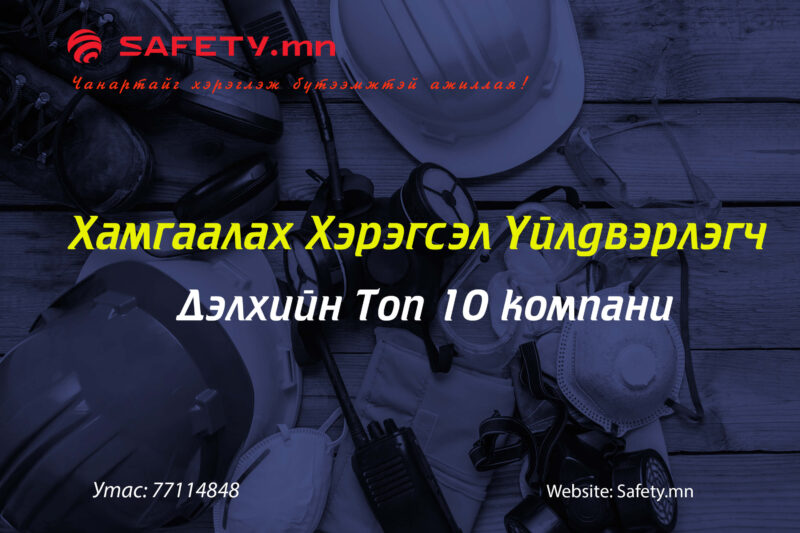 Барилгын ажлын аюулгүй ажиллагааны үлгэрчилсэн журам - MMARKET.MN