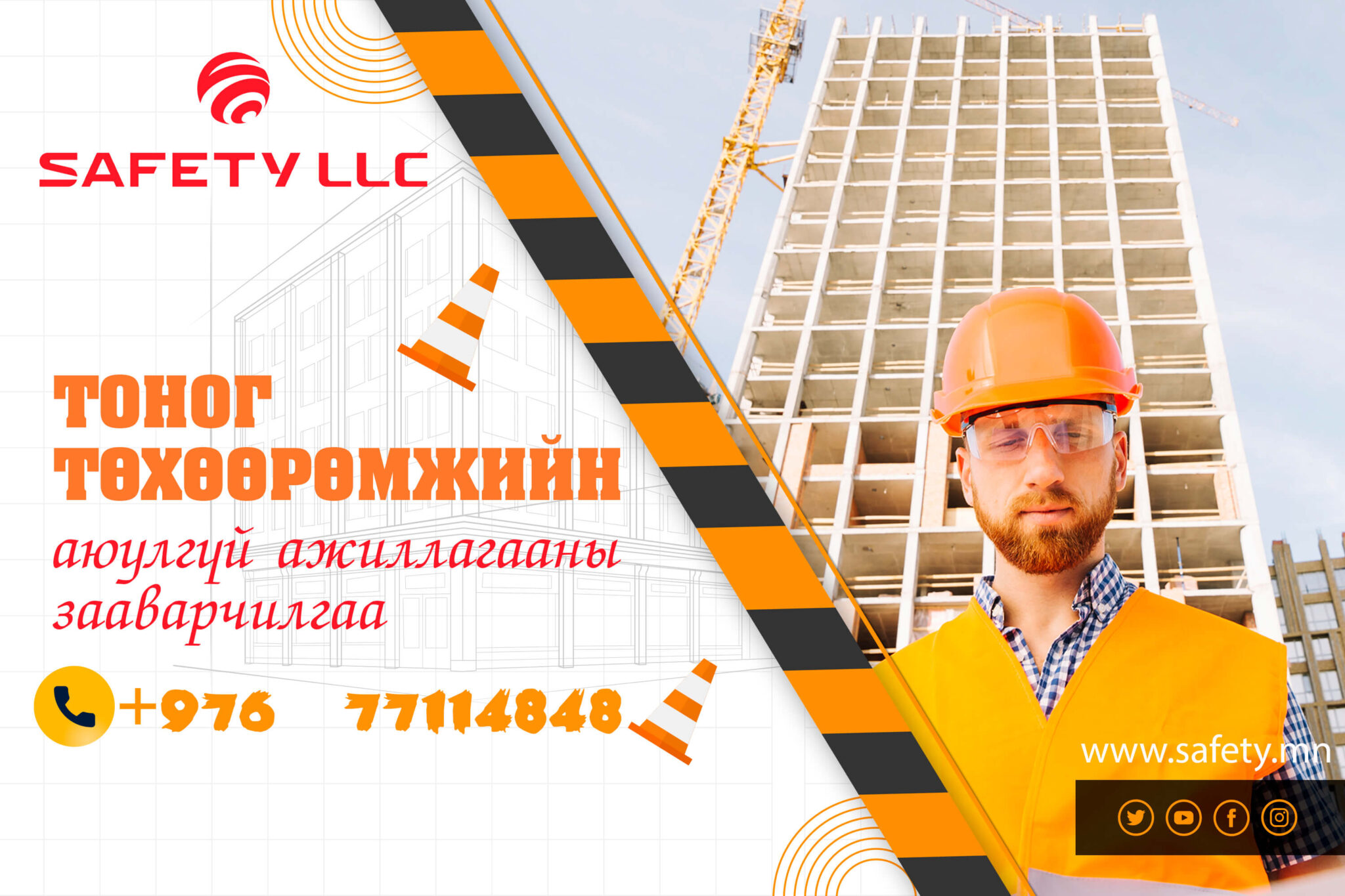 Барилгын ажлын аюулгүй ажиллагааны үлгэрчилсэн журам - MMARKET.MN