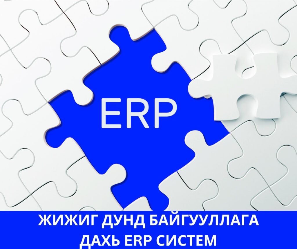Жижиг дунд байгууллагын ERP систем