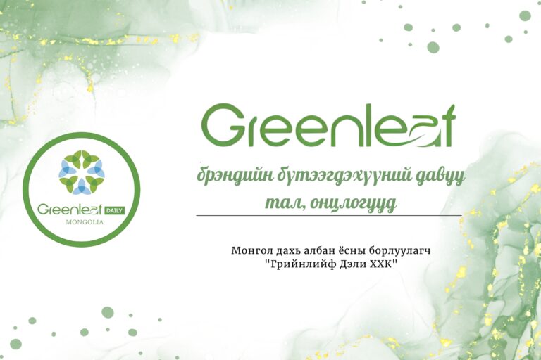 Greenleaf брэндийн бүтээгдэхүүн