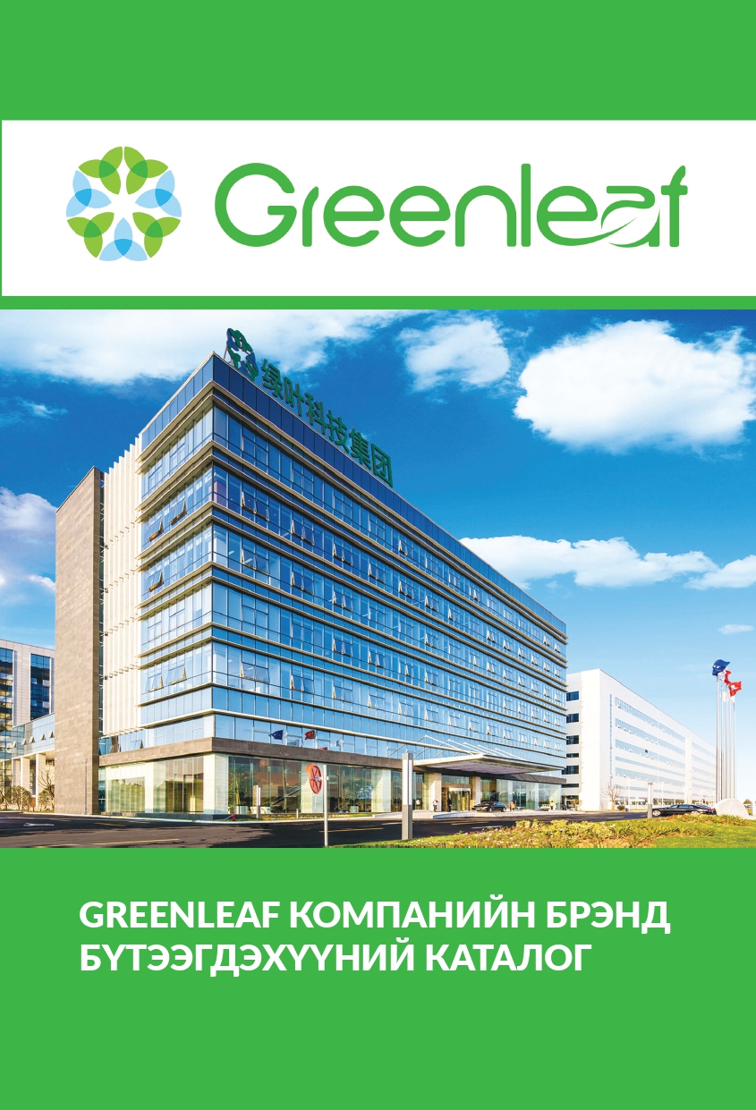 Greenleaf брэндийн бүтээгдэхүүний каталог