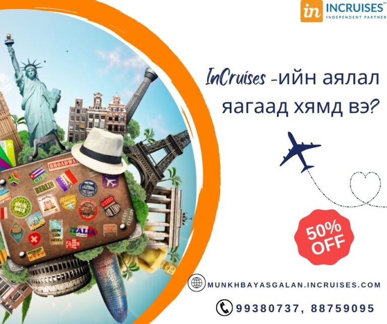 InCruises -ийн аялал яагаад хямд вэ?