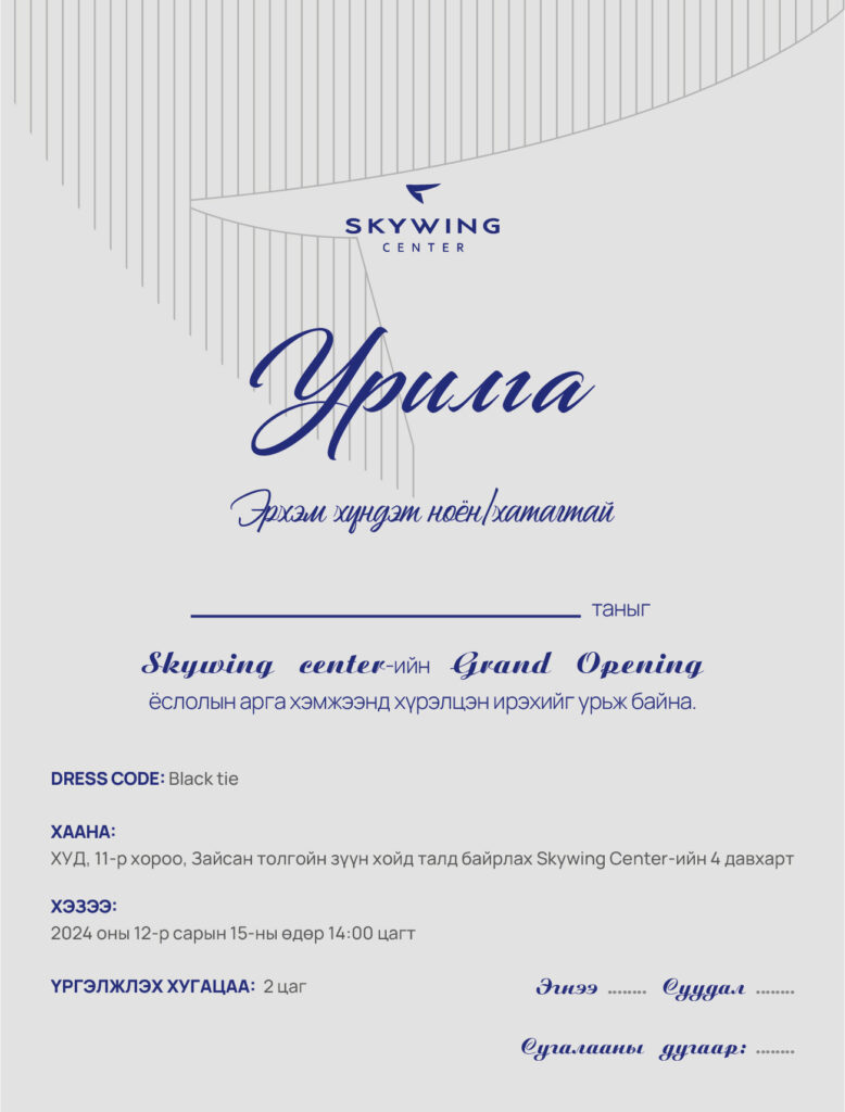 skywing invitation 