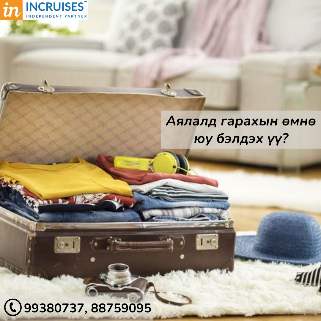 InCruises аялалд гарахын өмнө юу бэлтгэх вэ?