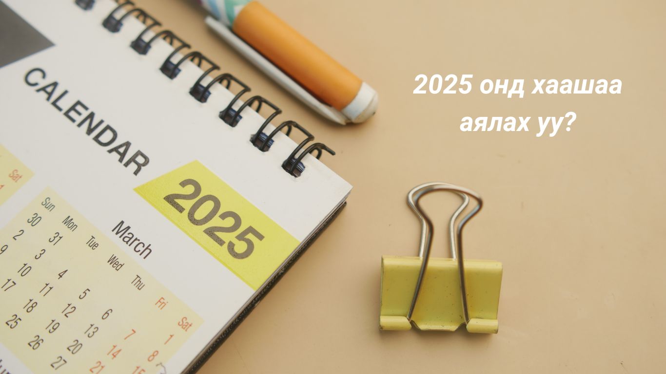 2025 онд хаашаа аялах уу