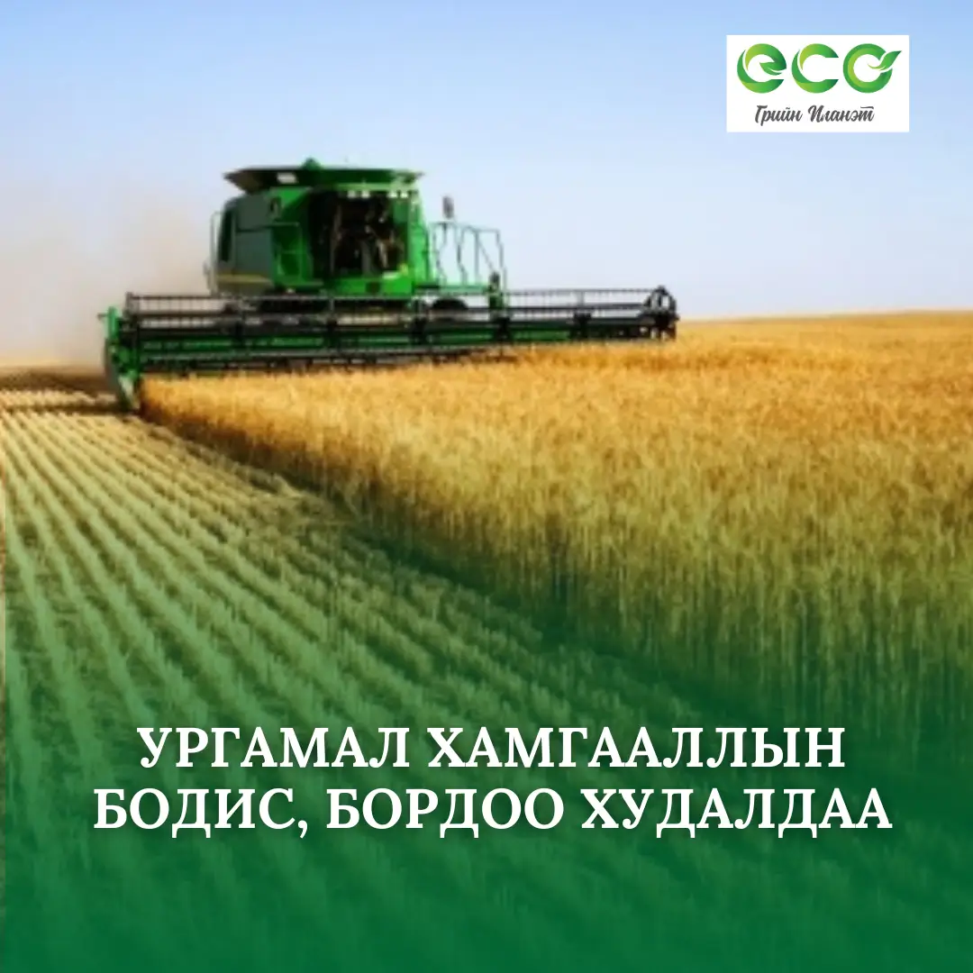 ургамал хамгааллын бодис
