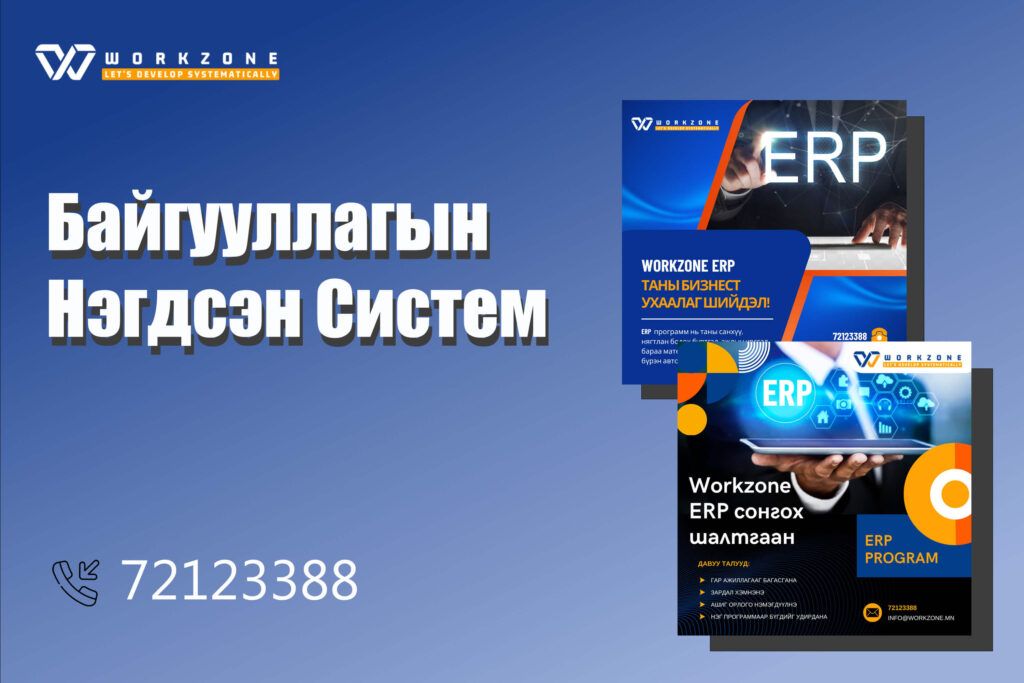 Байгууллагын Нэгдсэн Систем - Workzone ERP
