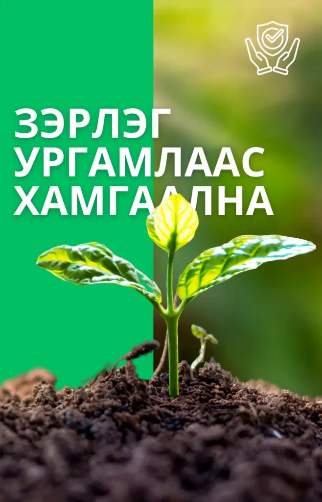 хог ургамлаас хамгаалах
