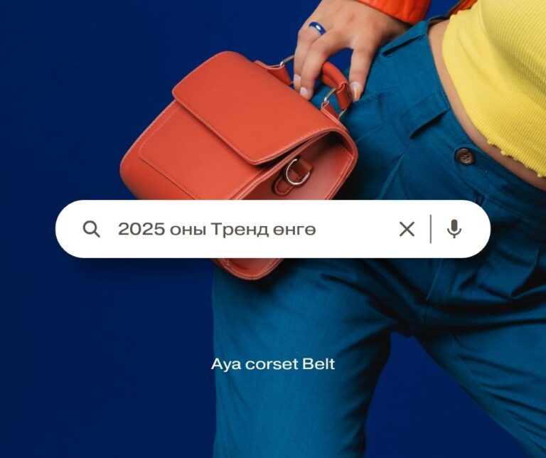 2025 оны Тренд өнгө