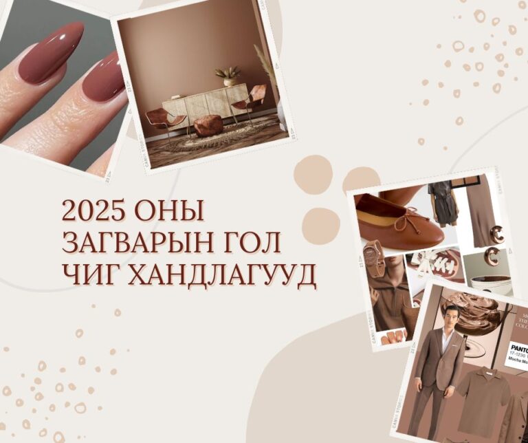 2025 оны загварын гол чиг хандлагууд