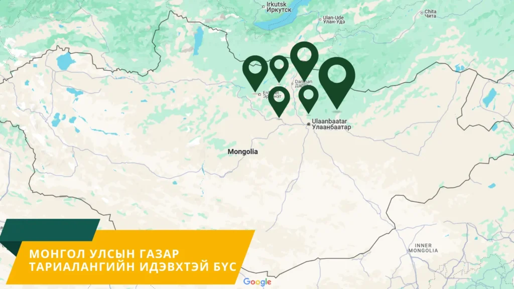 Монгол Улсын Нөхцөлд Газар Тариалангийн Талбайг Хамгаалах нь