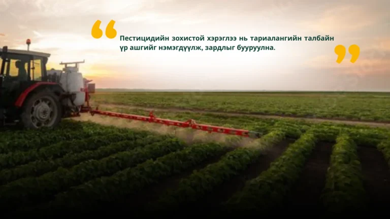 Ургамал хамгааллын бодис хэрэглэж хог ургамал, ургамлын өвчин, хортон шавьжнаас газар тариалангаа хамгаалж үр ашигаа нэмэгдүүлж, зардалаа бууруулах