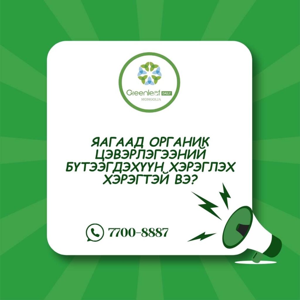 органик цэвэрлэгээний бүтээгдэхүүн
