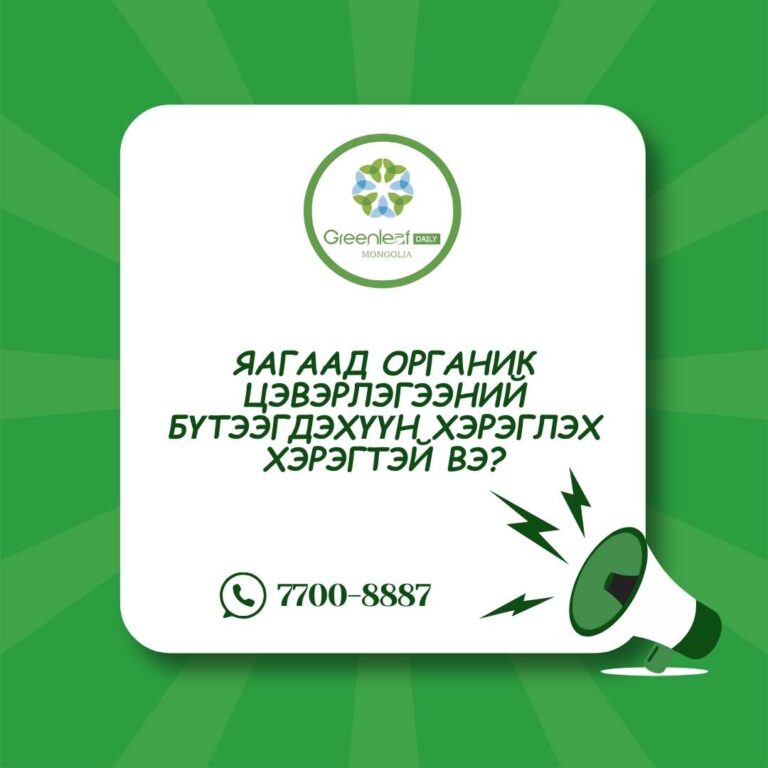 органик цэвэрлэгээний бүтээгдэхүүн