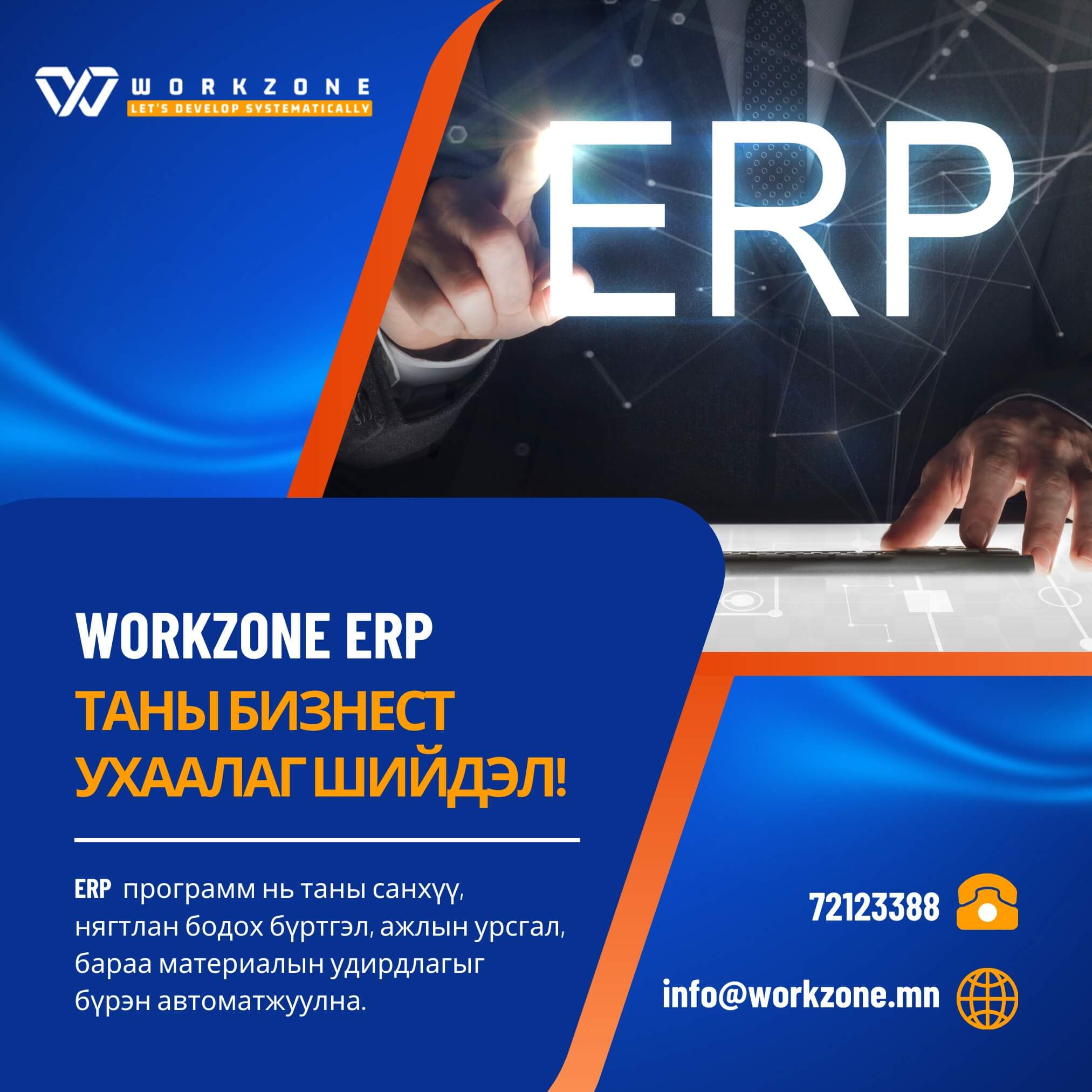 Байгууллагын стратеги төлөвлөгөө ба ERP системийн уялдаа, ач холбогдол