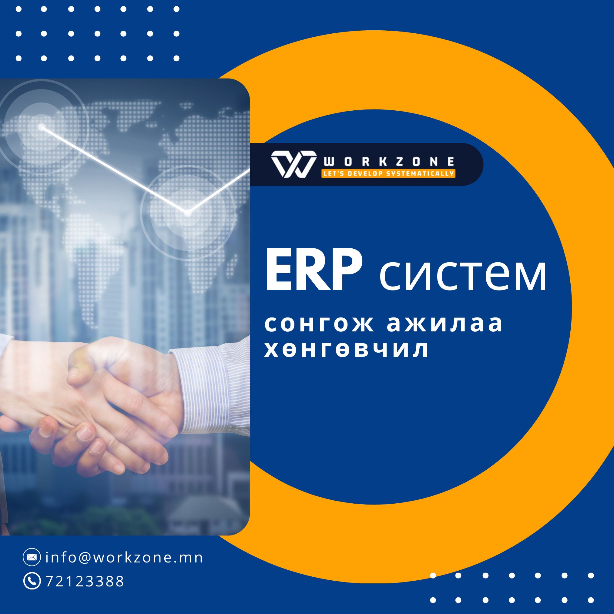 Байгууллагын стратеги төлөвлөгөө ба ERP системийн уялдаа, ач холбогдол