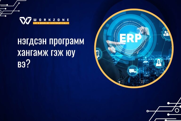 Нэгдсэн программ хангамж гэж юу вэ?