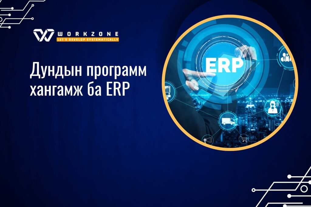 Дундын программ хангамж ERP