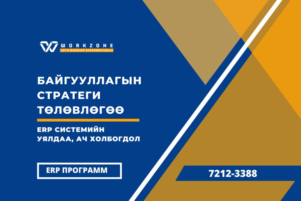 Байгууллагын стратеги төлөвлөгөө ба ERP системийн уялдаа, ач холбогдол