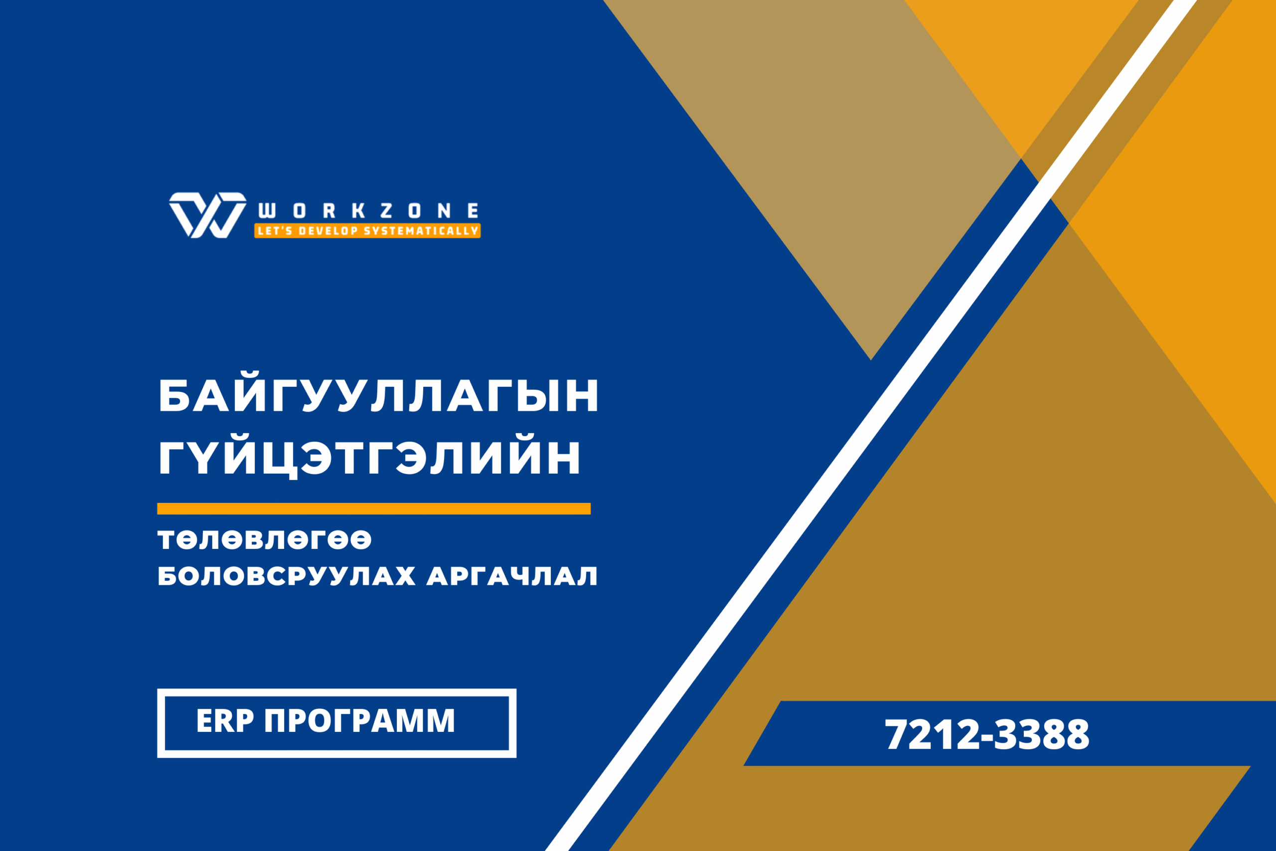 Байгууллагын гүйцэтгэлийн төлөвлөгөө боловсруулах аргачлал