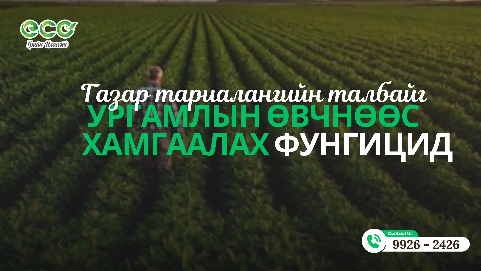 ургамлын өвчнөөс хамгаалах фунгицид
