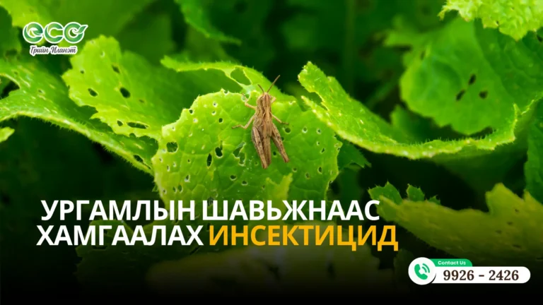 ургамлын шавьжнаас хамгаалах инсектицид