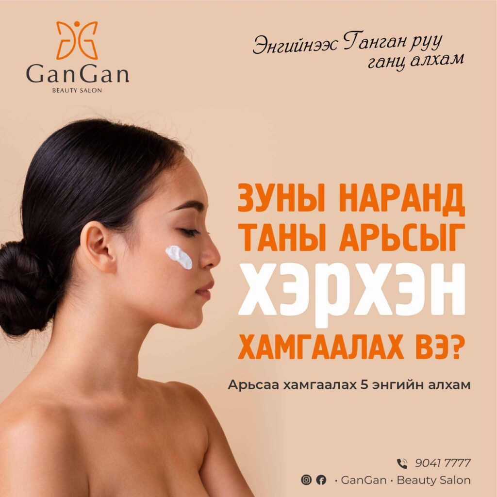 Зуны наранд таны арьсыг хэрхэн хамгаалах вэ?