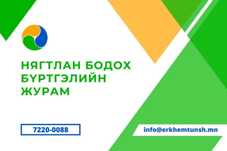 Нягтлан бодох бүртгэлийн журам
