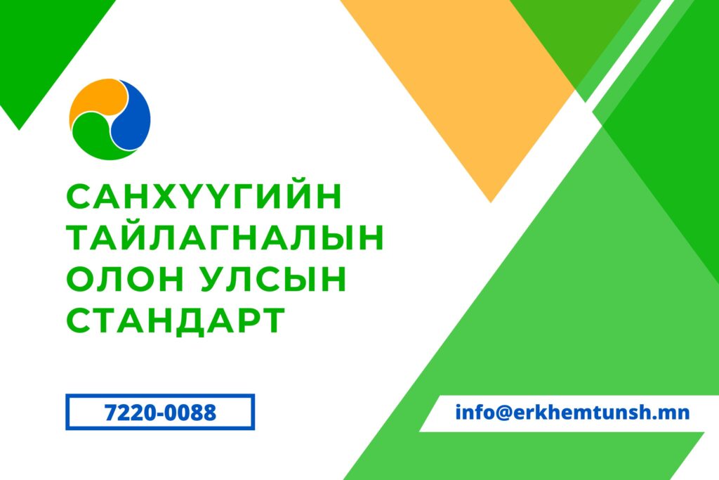 Санхүүгийн тайлагналын олон улсын стандарт гэж юу вэ?