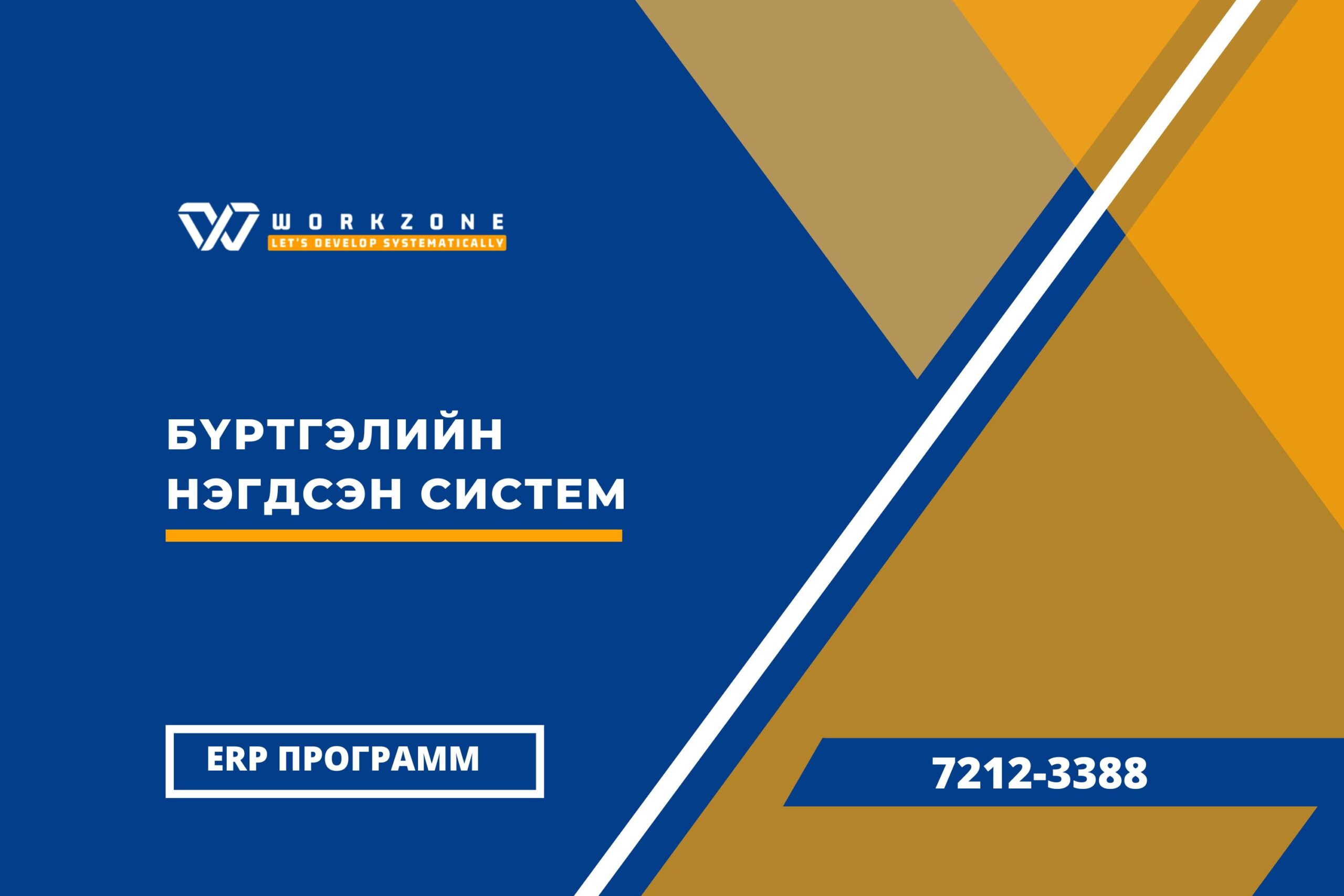 Бүртгэлийн нэгдсэн систем - workzone ERP