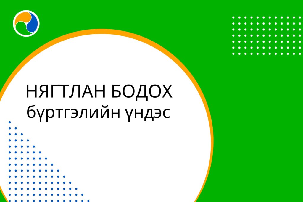Нягтлан бодох бүртгэлийн үндэс