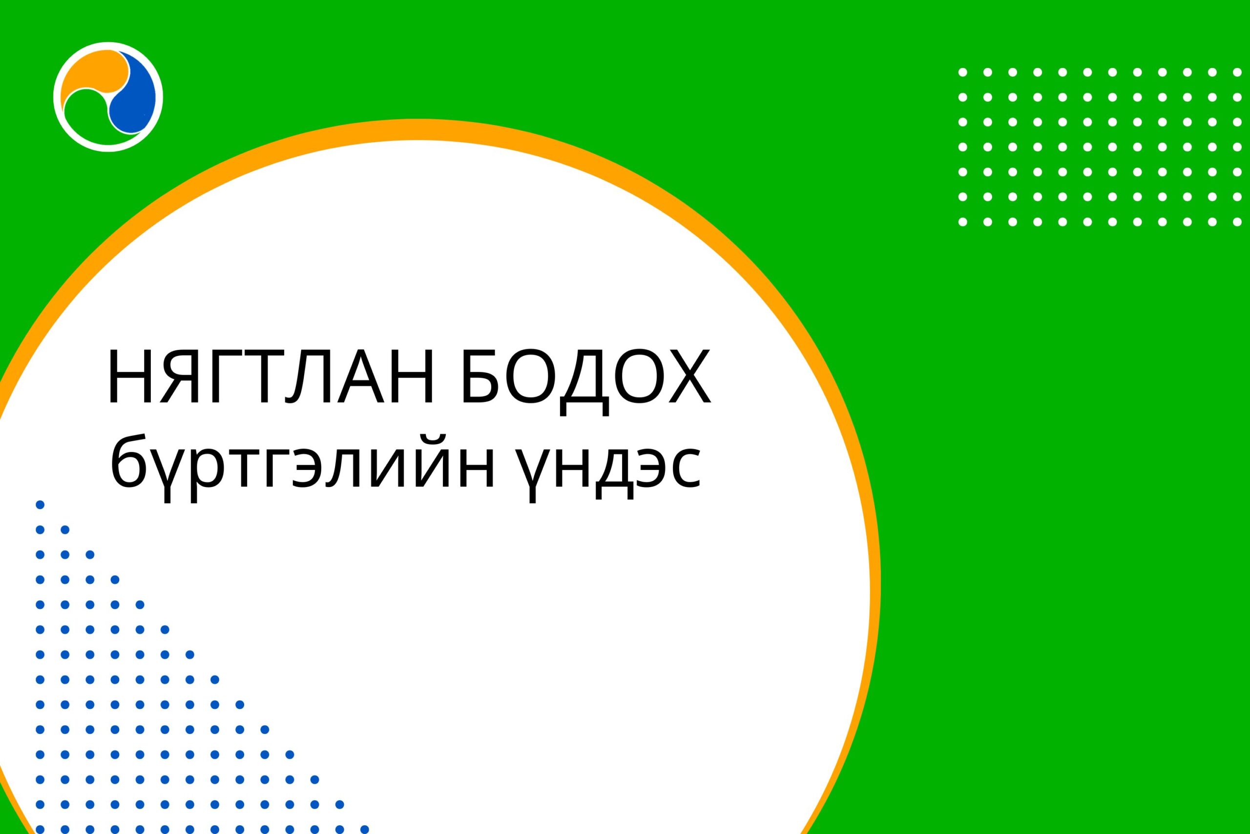 Нягтлан бодох бүртгэлийн үндэс