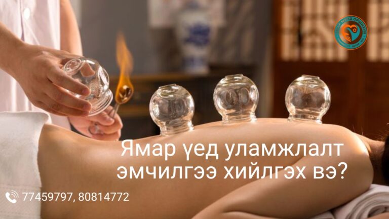 уламжлалт эмчилгээ