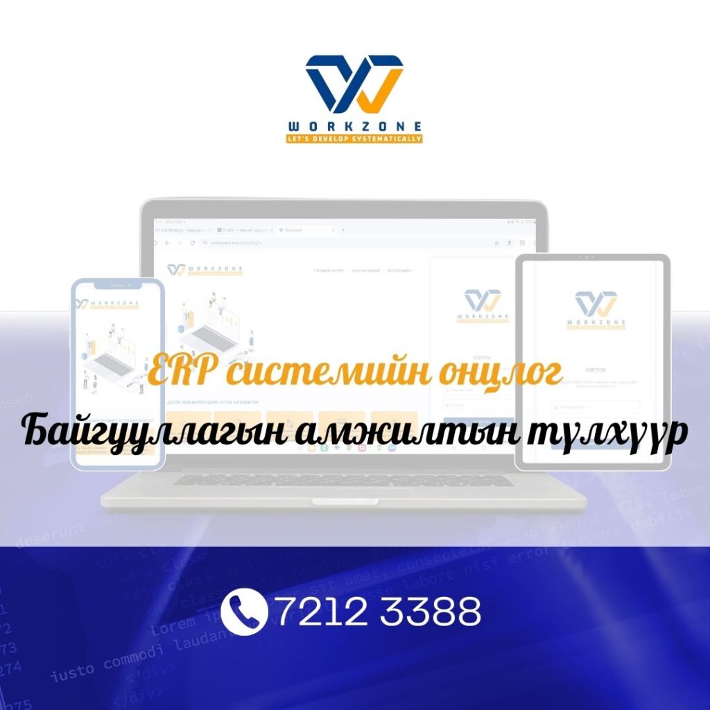 ERP системийн онцлог
