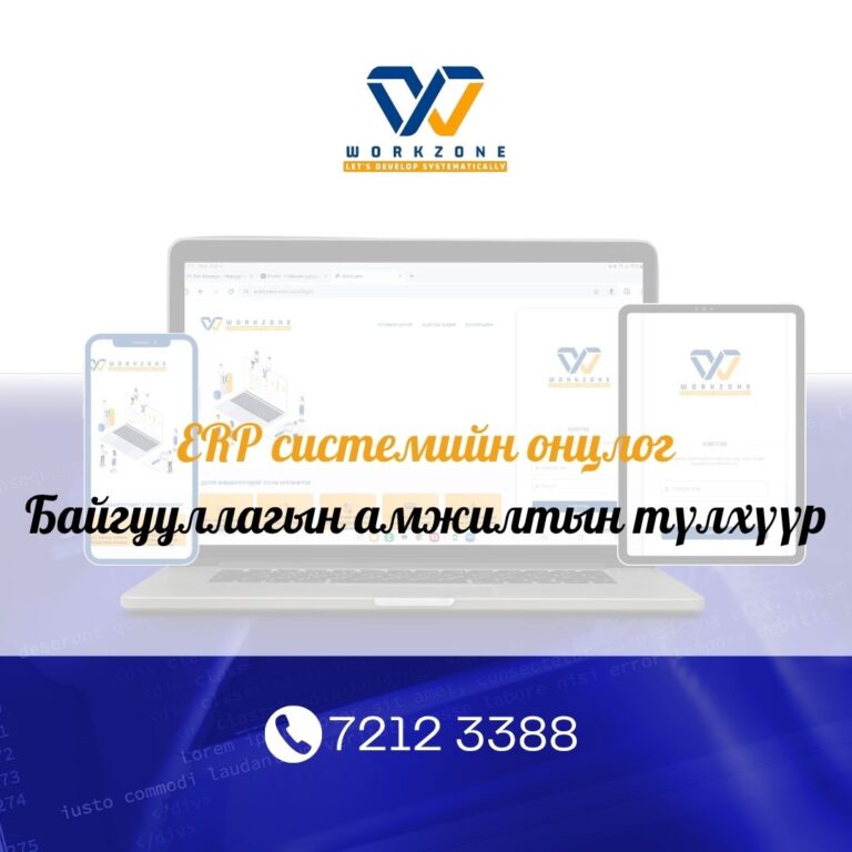 ERP системийн онцлог