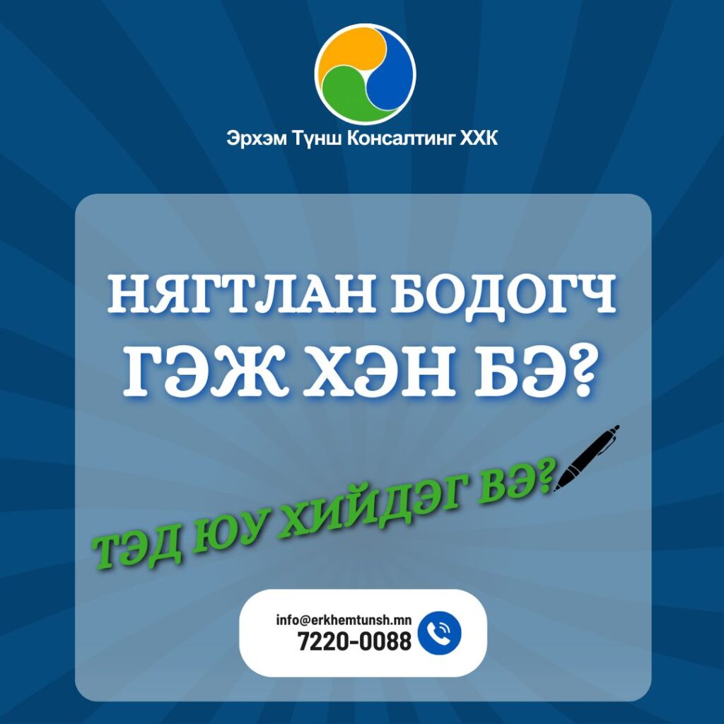 Нягтлан бодогч гэж хэн бэ?