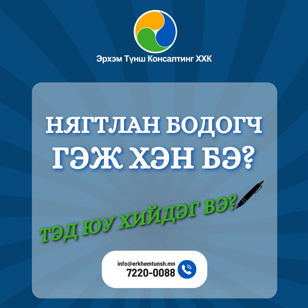 Нягтлан бодогч гэж хэн бэ?