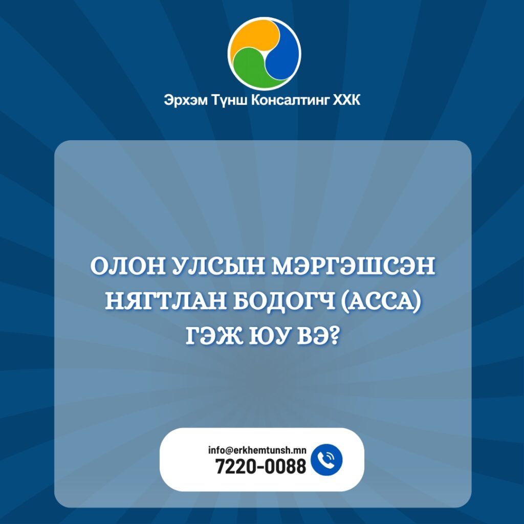 Олон улсын мэргэшсэн нягтлан бодогч