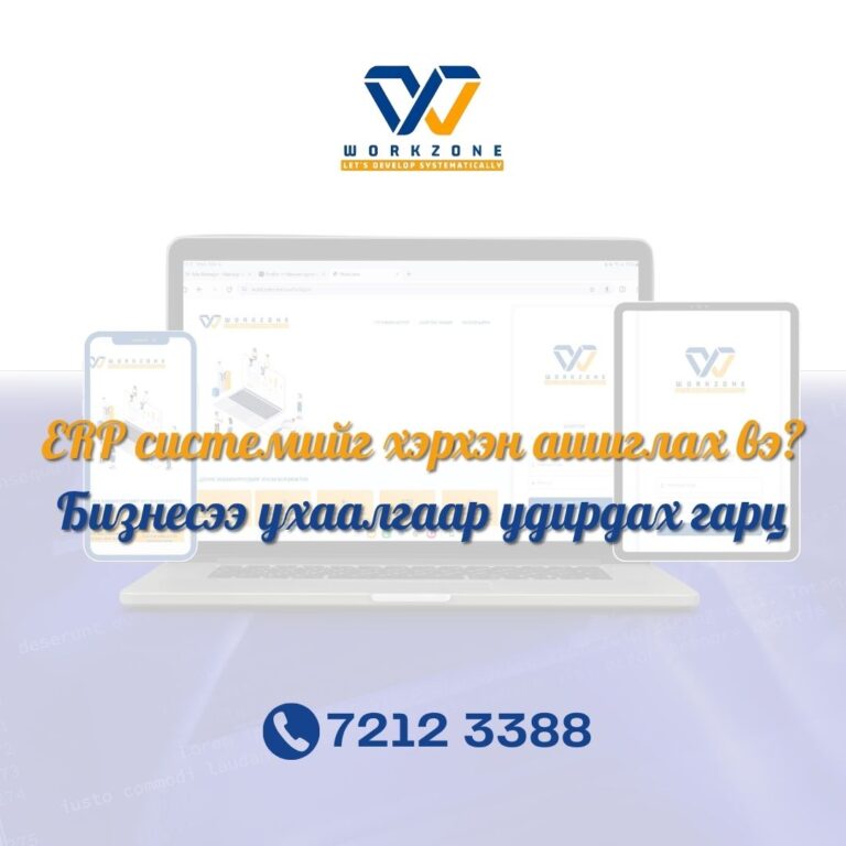 ERP системийг хэрхэн ашиглах вэ?