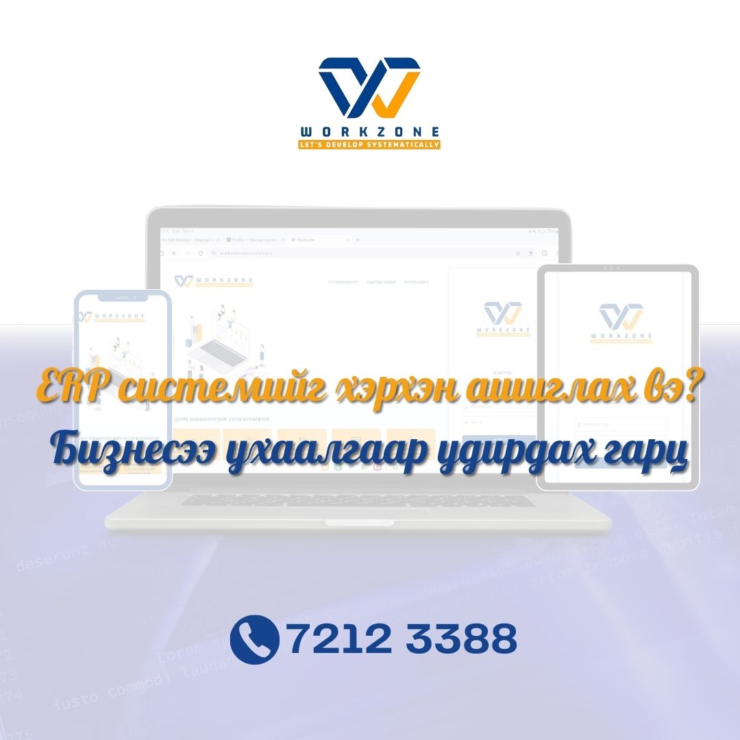 ERP системийг хэрхэн ашиглах вэ?