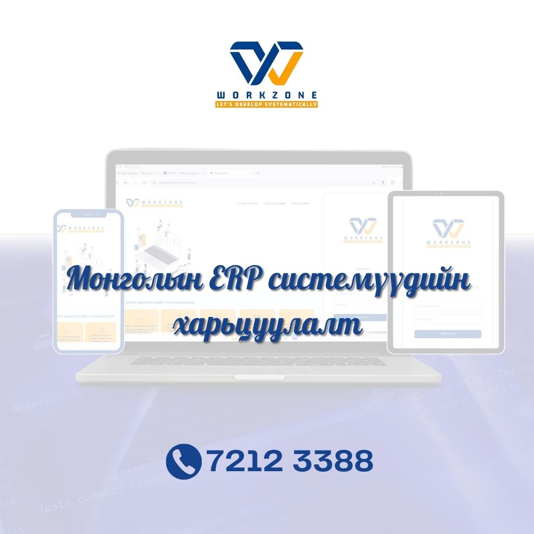 Монголын ERP системүүдийн харьцуулалт
