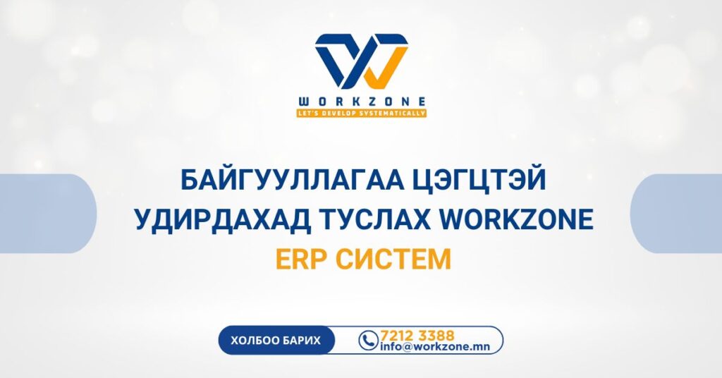 Байгууллагаа цэгцтэй удирдахад туслах Workzone ERP систем