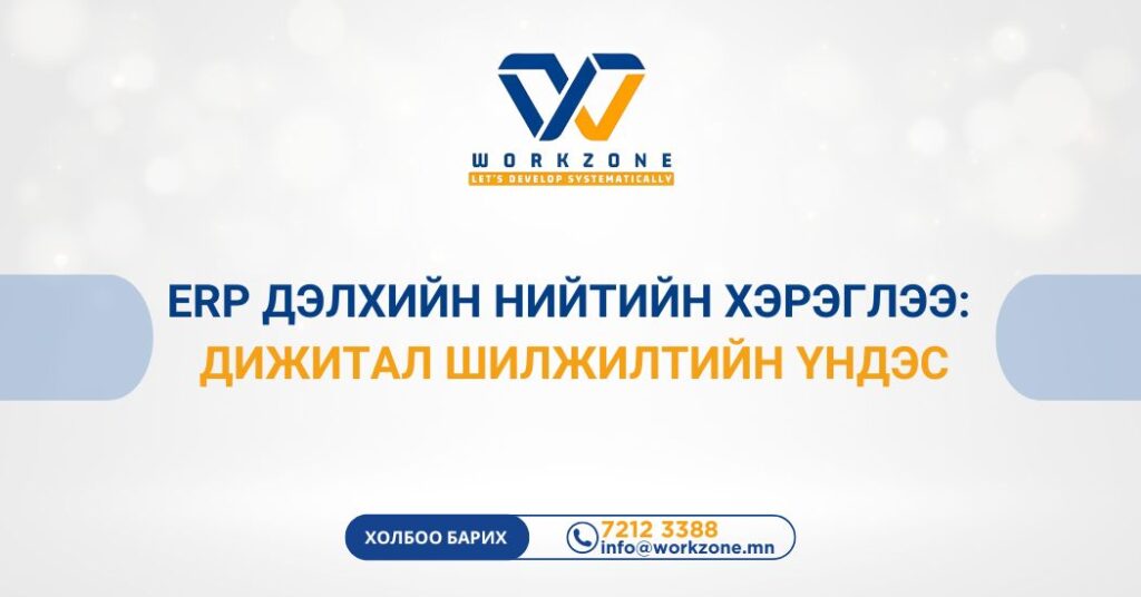 ERP дэлхийн нийтийн хэрэглээ: Дижитал шилжилтийн үндэс