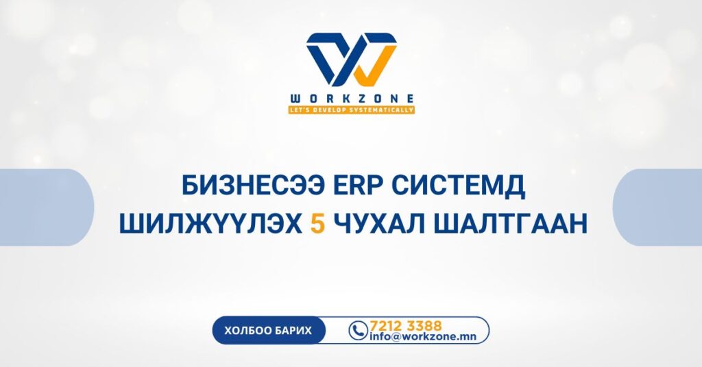 Бизнесээ ERP системд шилжүүлэх 5 чухал шалтгаан