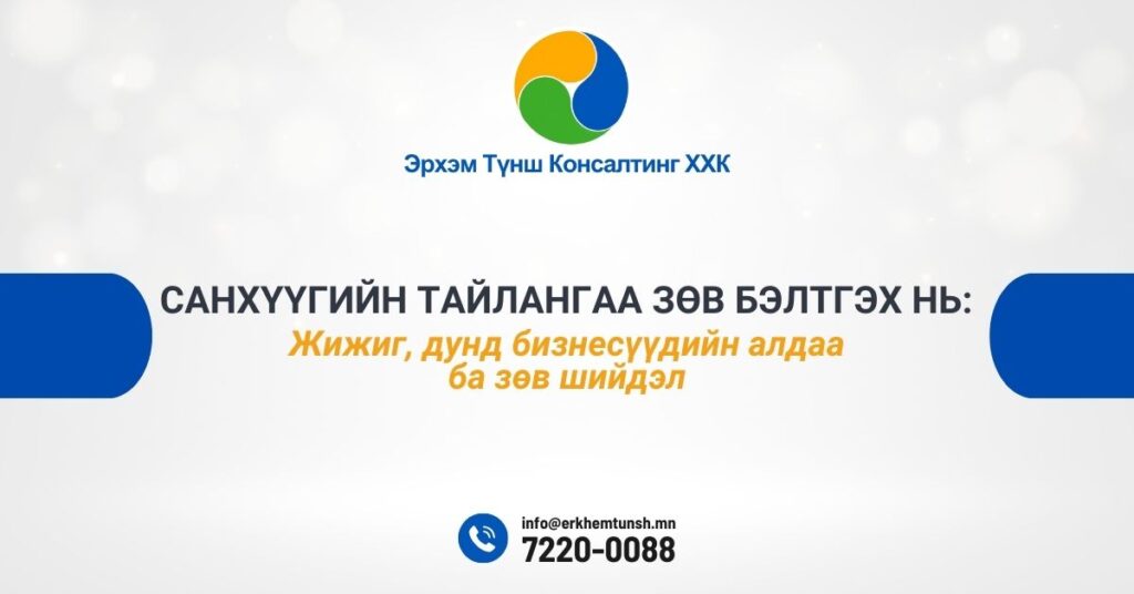 Санхүүгийн тайлангаа зөв бэлтгэх нь